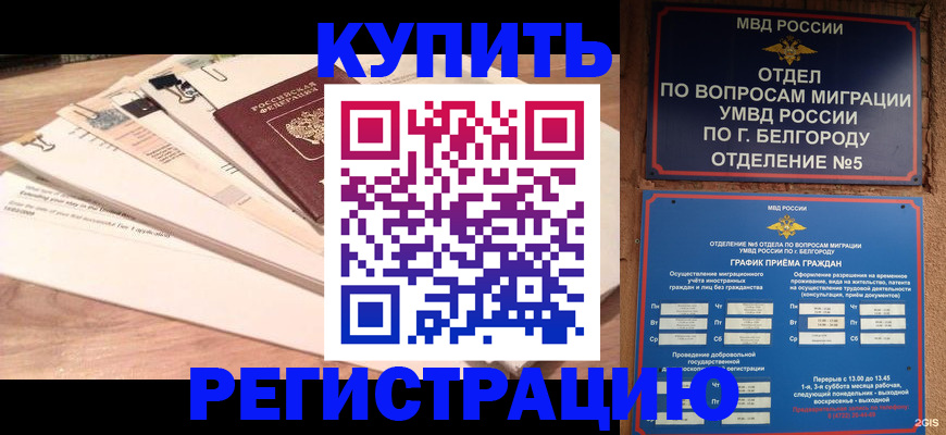 временная регистрация в Ливны